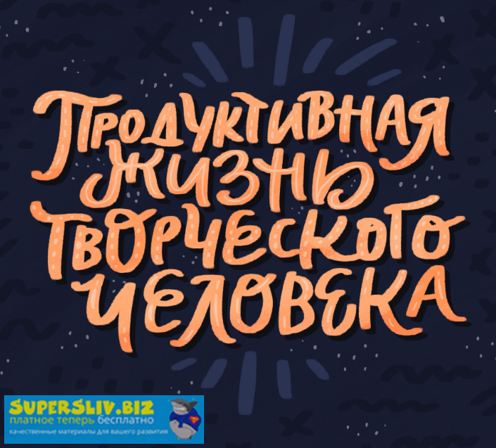 [Ольга Захарова] Продуктивная жизнь творческого че_0.png